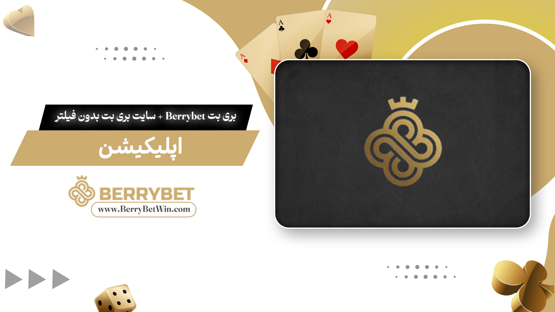 بری-بت-Berrybet-+-سایت-بری-بت-بدون-فیلتر-+-اپلیکیشن