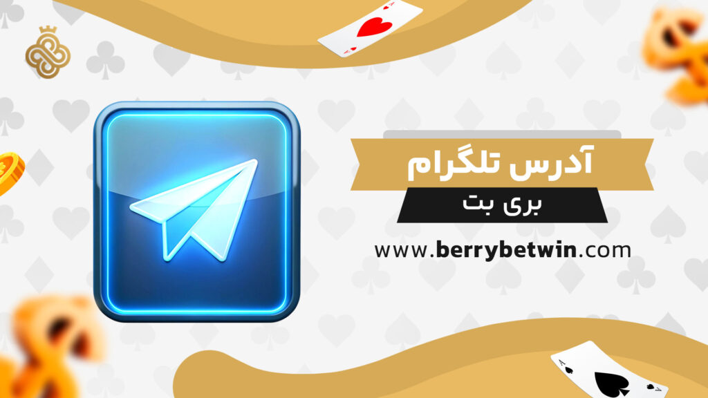 آدرس-تلگرام-بری-بت