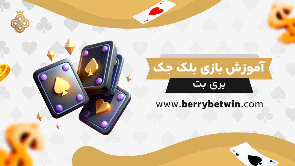 آموزش-بازی-بلک-جک-بری-بت