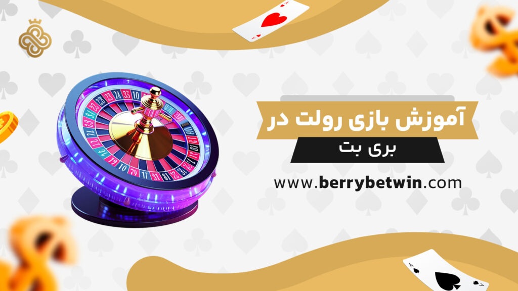 آموزش-بازی-رولت-در-بری-بت