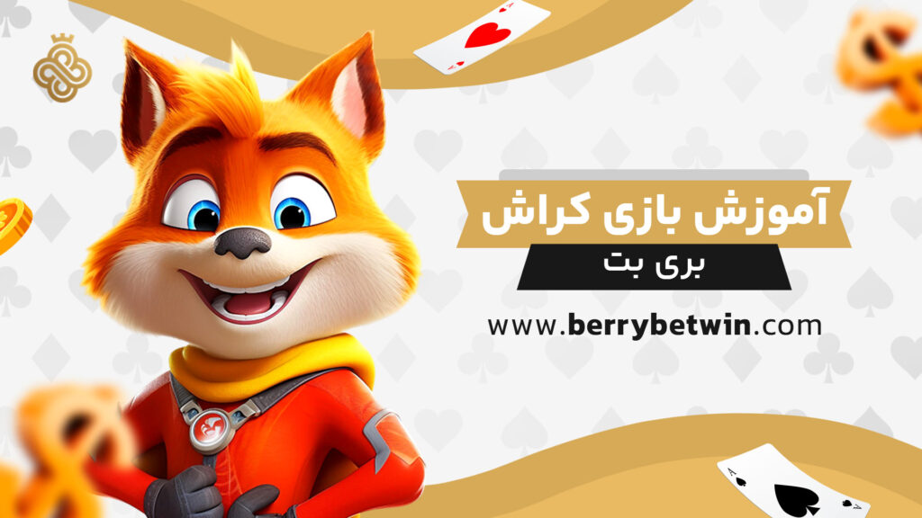 آموزش-بازی-کراش-بری-بت