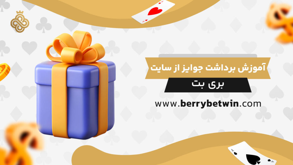 آموزش-برداشت-جوایز-از-سایت-بری-بت