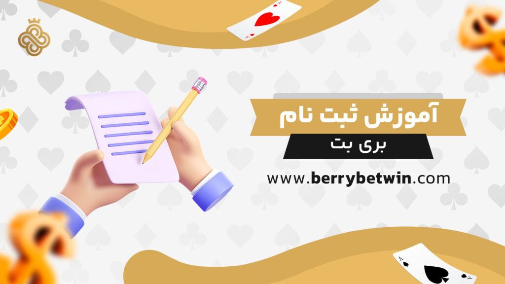 آموزش-ثبت-نام-بری-بت