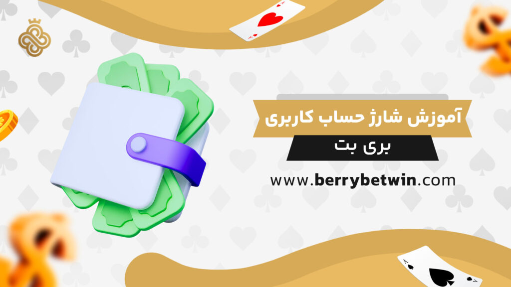 آموزش-شارژ-حساب-کاربری-بری-بت