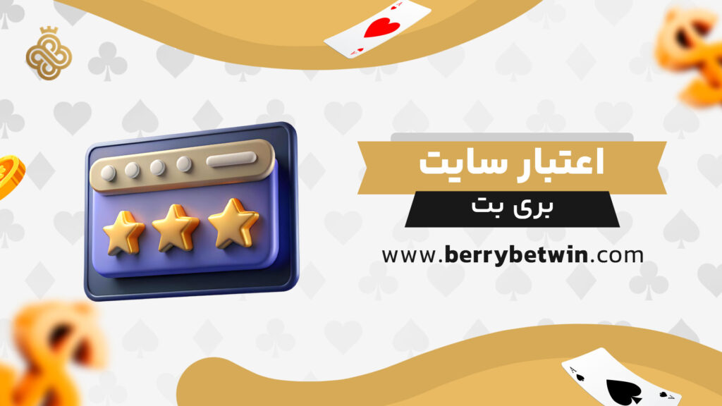اعتبار سایت بری بت