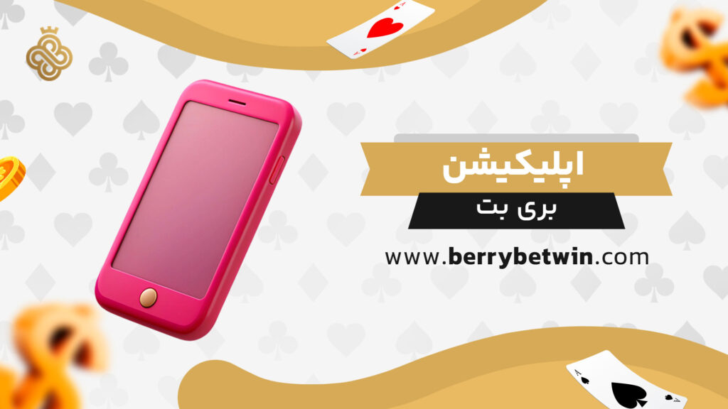 اپلیکیشن-بری-بت