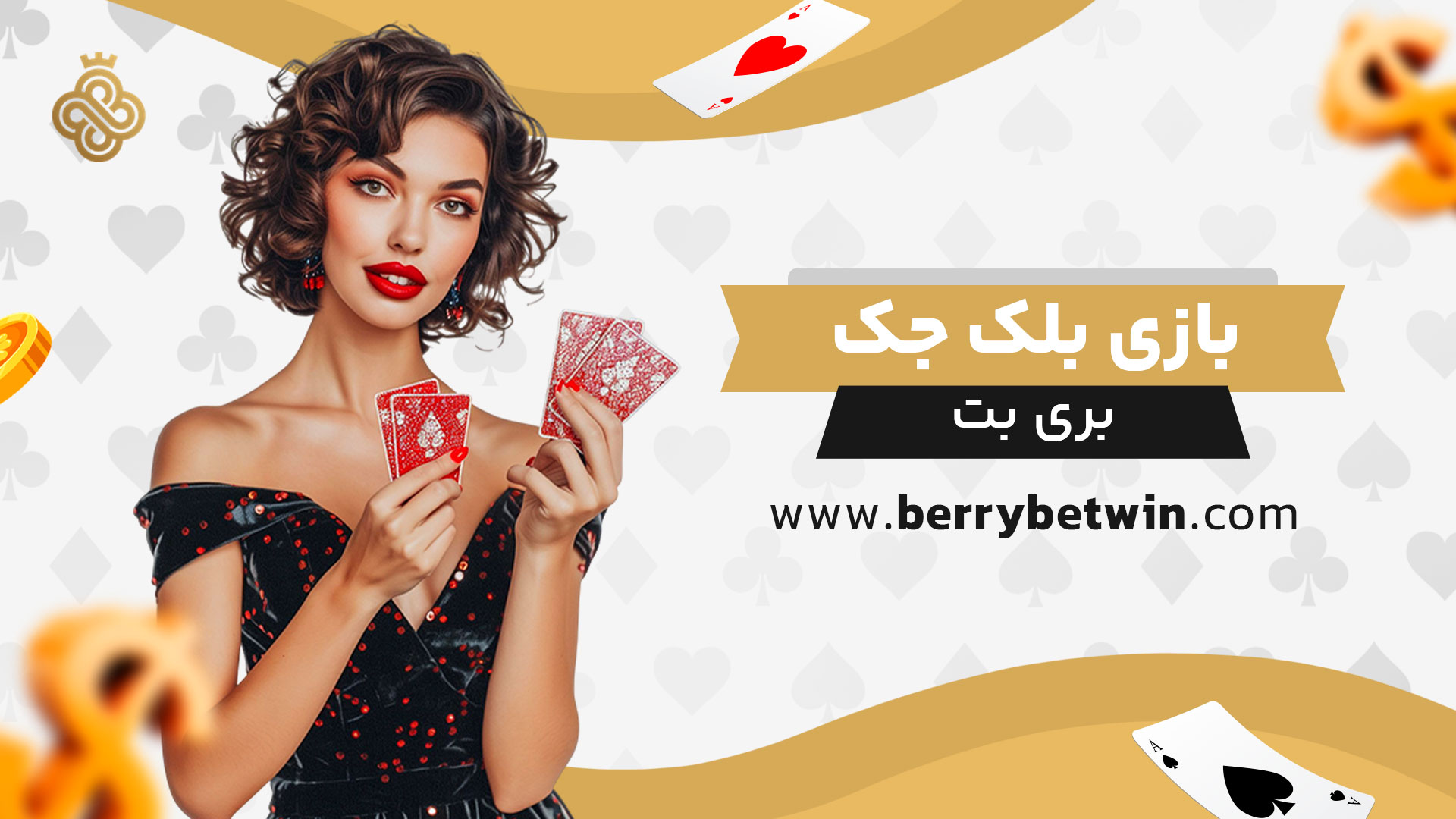 بازی-بلک-جک-بری-بت