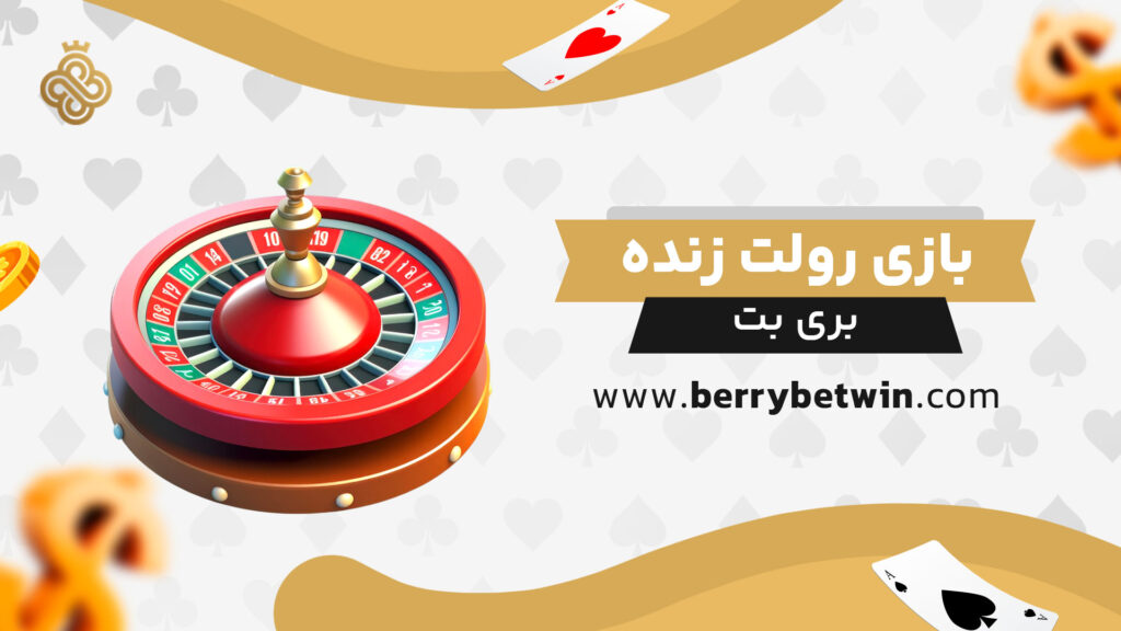 بازی-رولت-زنده-بری-بت