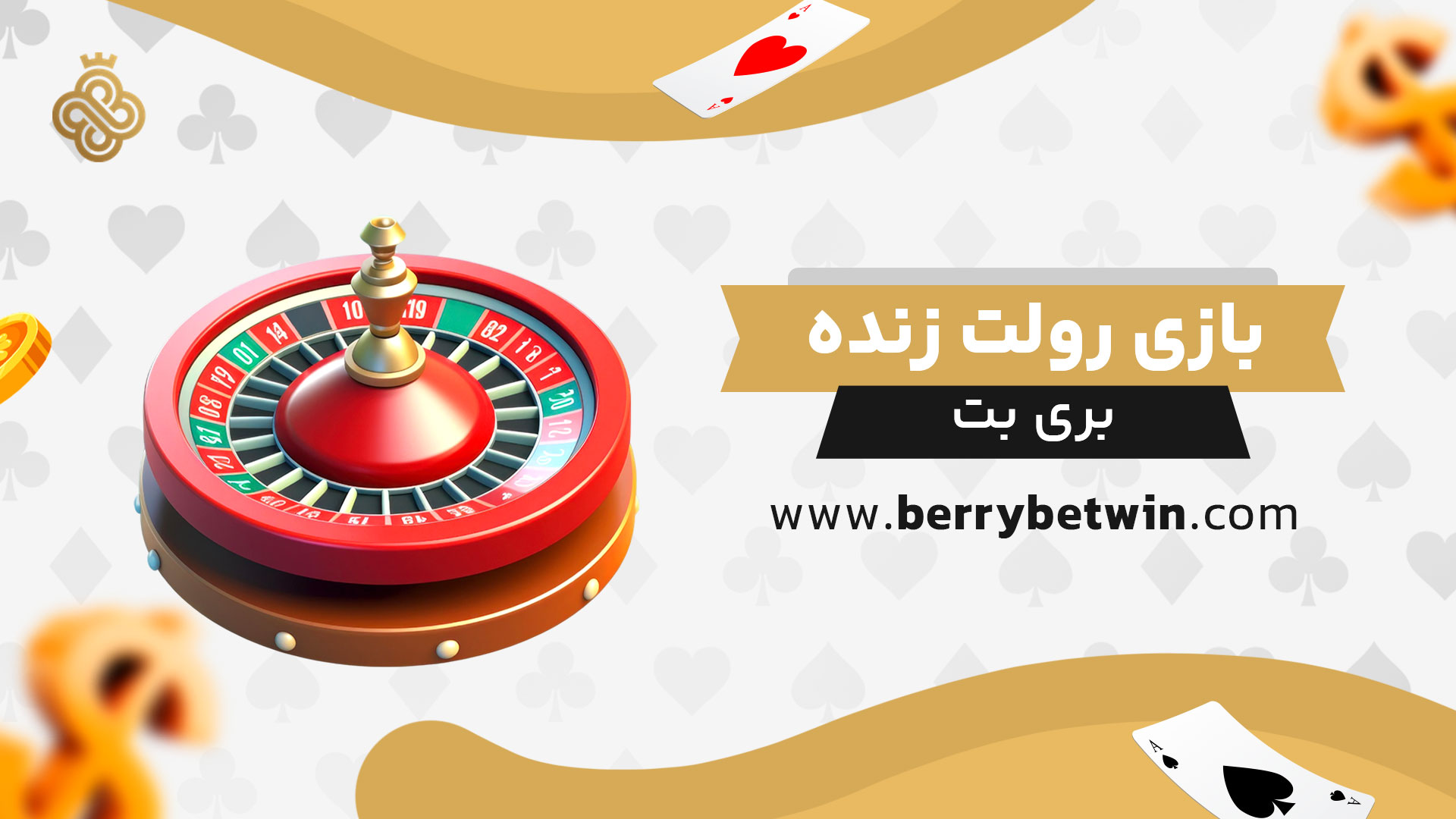 بازی-رولت-زنده-بری-بت