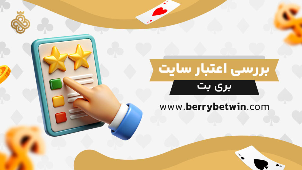 بررسی-اعتبار-سایت-بری-بت