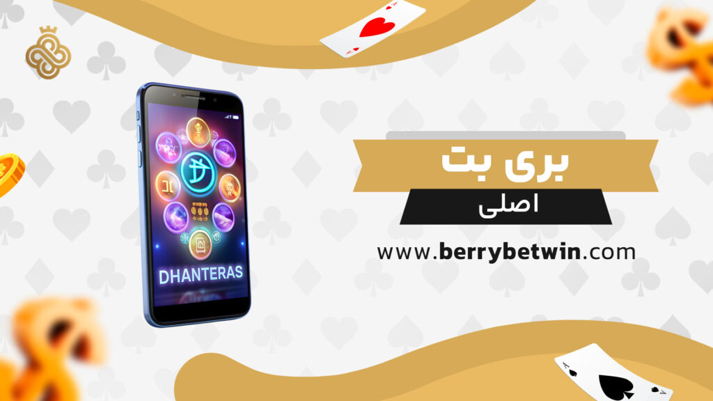 بری-بت-اصلی