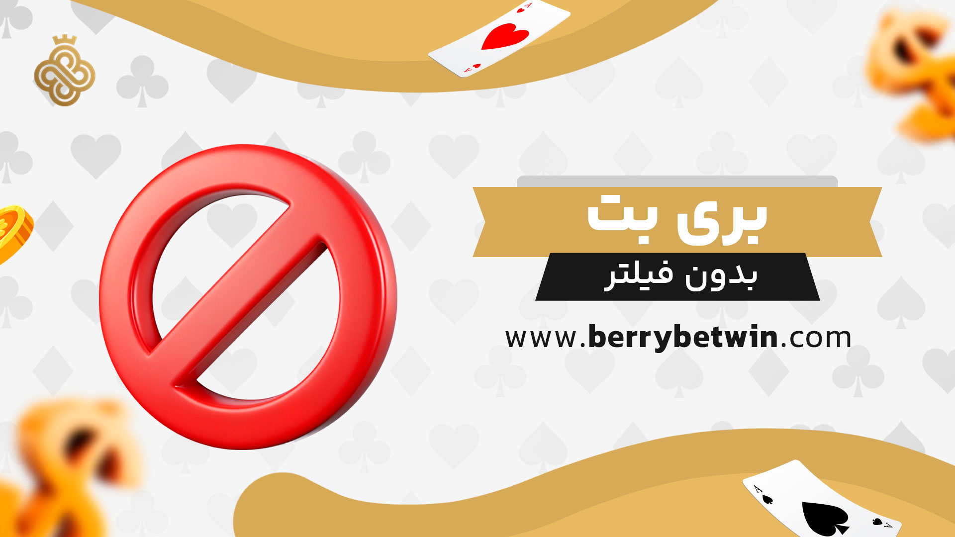 بری-بت-بدون-فیلتر