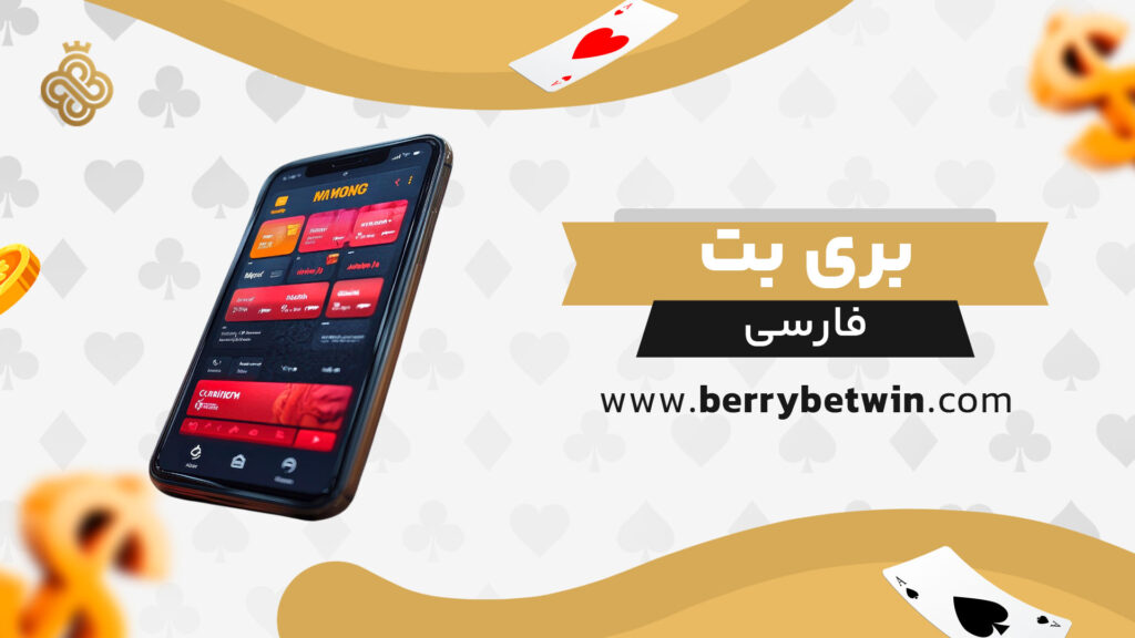 بری بت فارسی