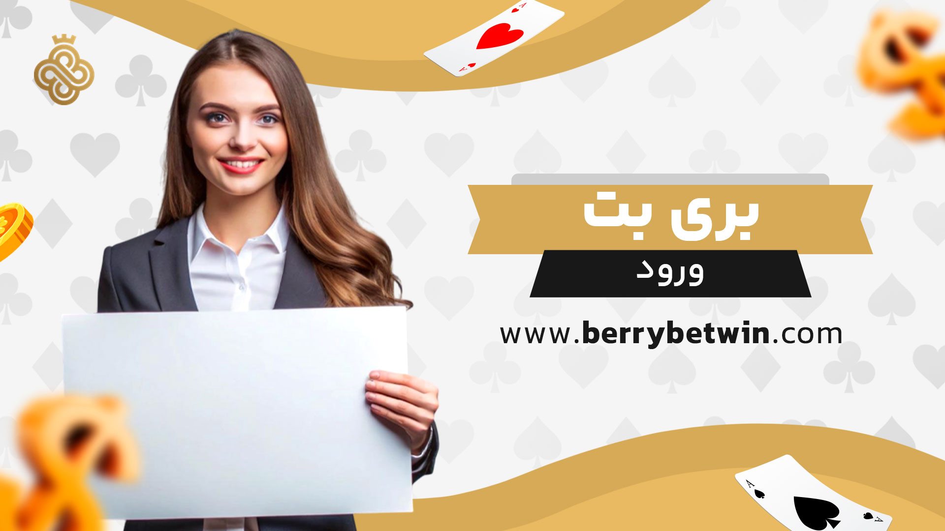 بری-بت-ورود