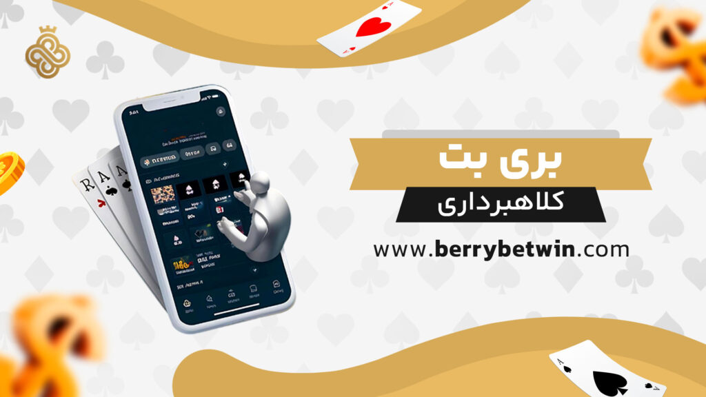 بری بت کلاهبرداری