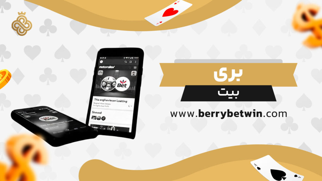 بری بیت