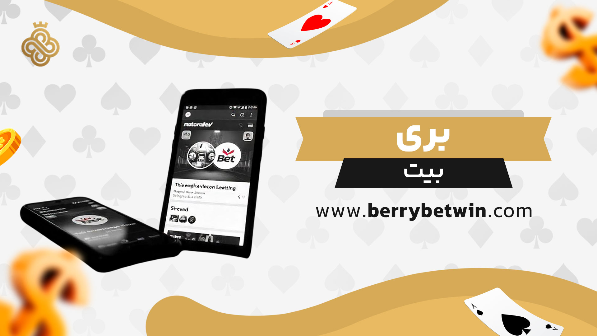 بری-بیت
