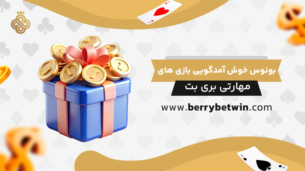 بونوس خوش آمدگویی بازی های مهارتی بری بت