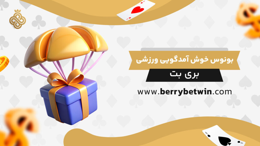 بونوس خوش آمدگویی ورزشی بری بت