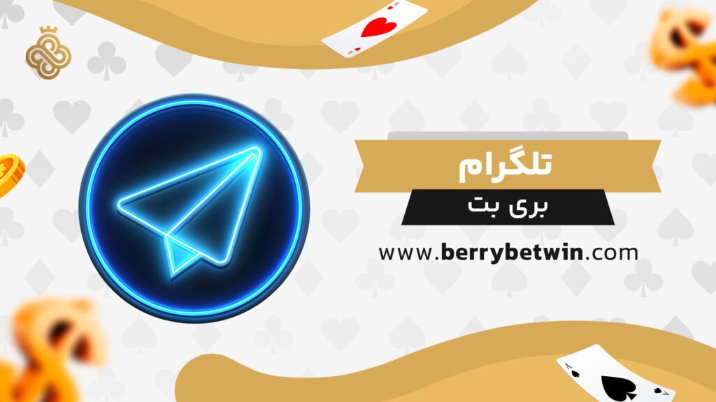 تلگرام بری بت