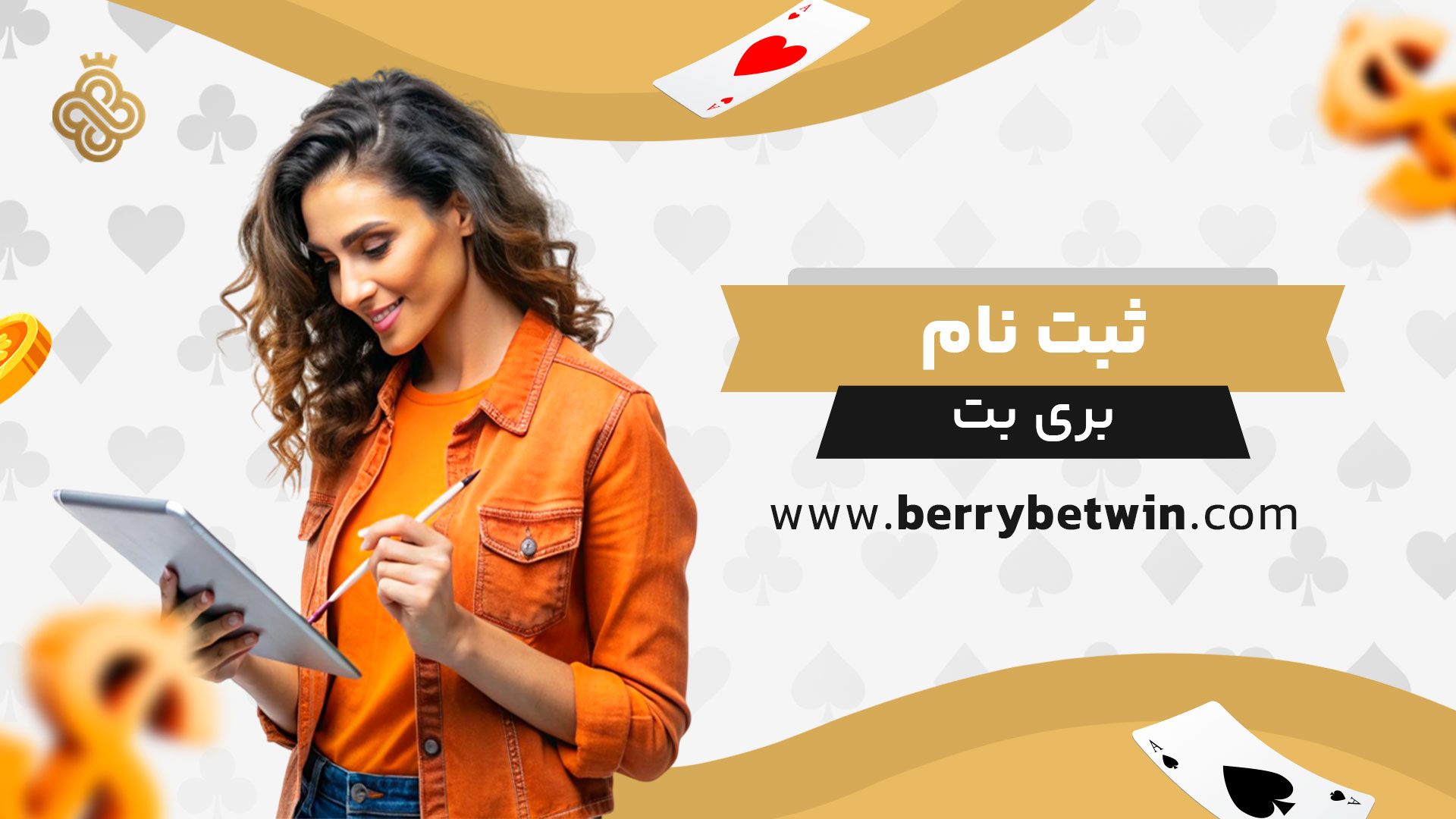 ثبت-نام-بری-بت