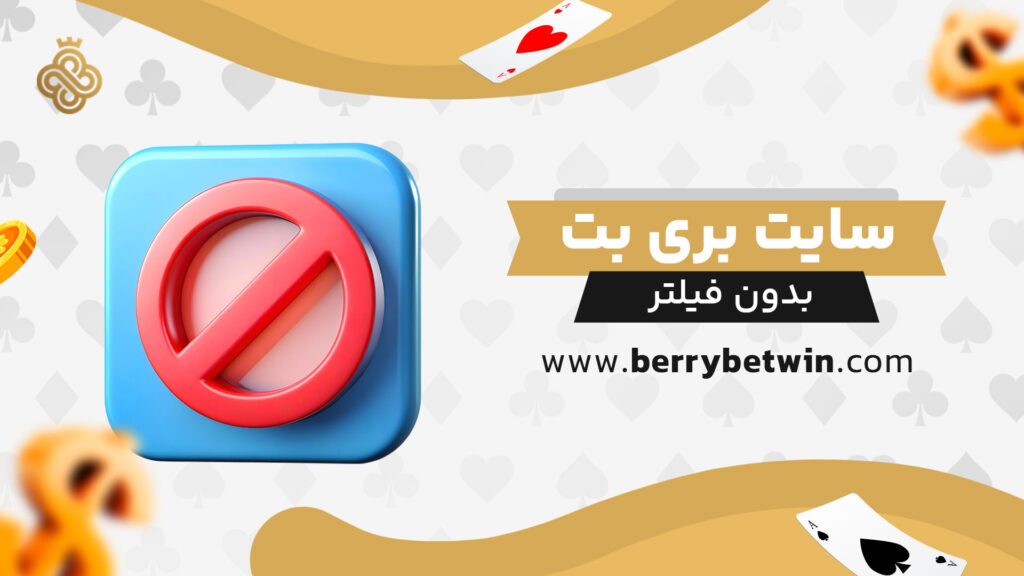 سایت-بری-بت-بدون-فیلتر