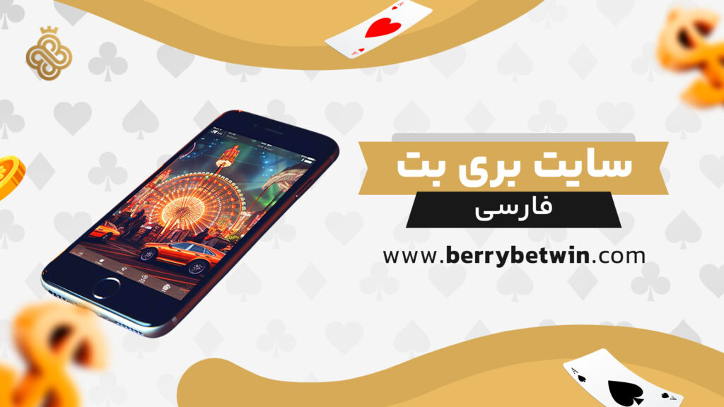 سایت-بری-بت-فارسی