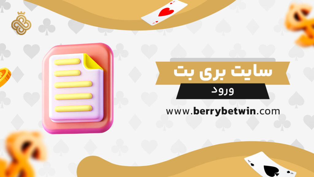 سایت-بری-بت-ورود
