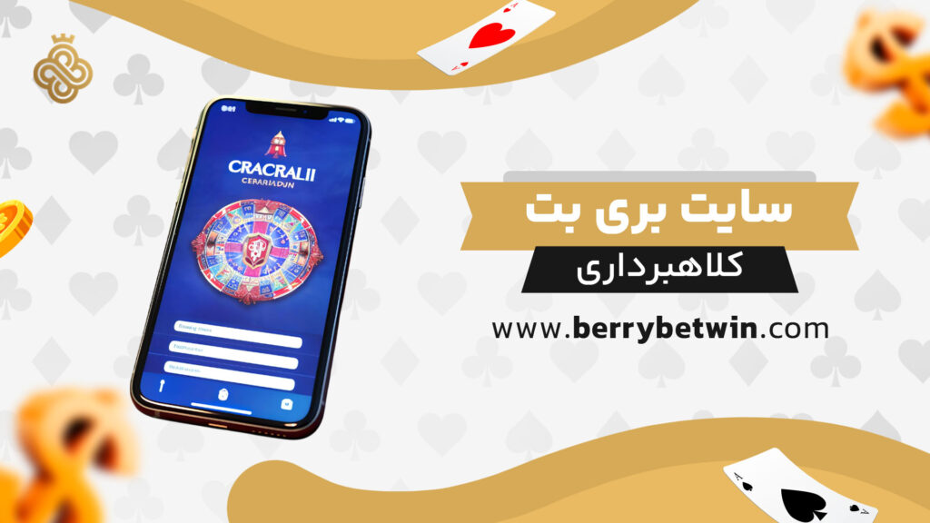 سایت-بری-بت-کلاهبرداری