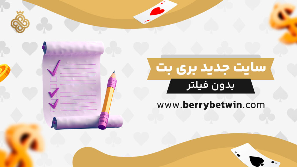 سایت-جدید-بری-بت-بدون-فیلتر