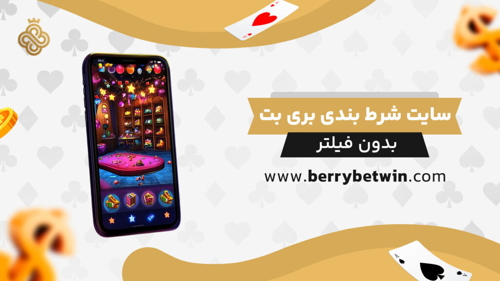 سایت-شرط-بندی-بری-بت-بدون-فیلتر