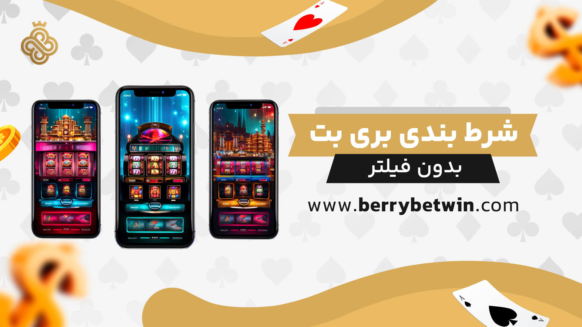 شرط-بندی-بری-بت-بدون-فیلتر