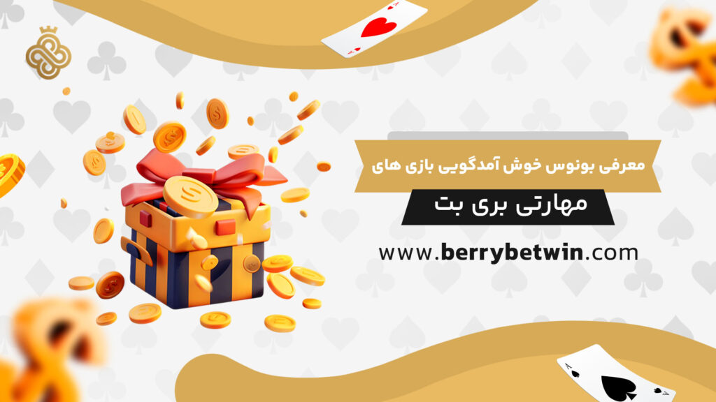معرفی-بونوس-خوش-آمدگویی-بازی-های-مهارتی-بری-بت