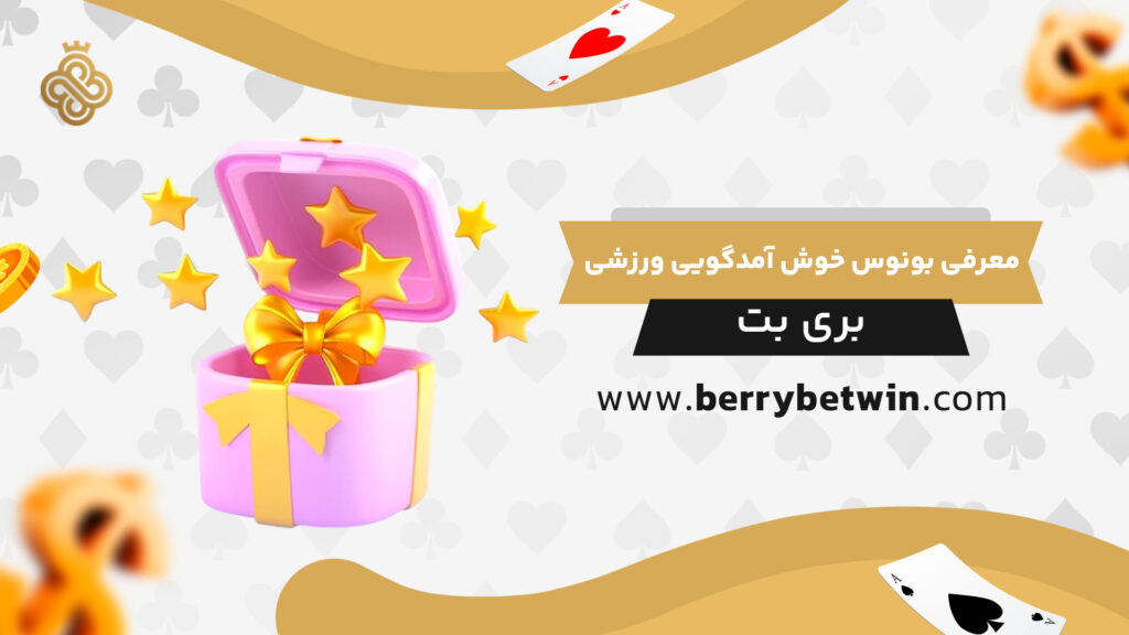 معرفی-بونوس-خوش-آمدگویی-ورزشی-بری-بت