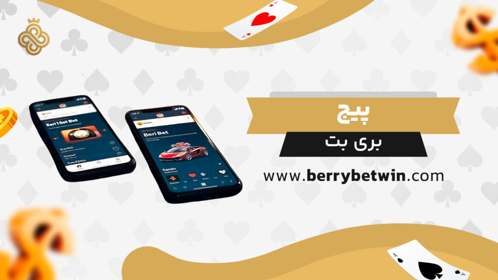 پیج بری بت